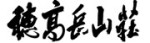 Hotakadake Sanso logo