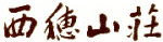 Nishiho Sanso logo